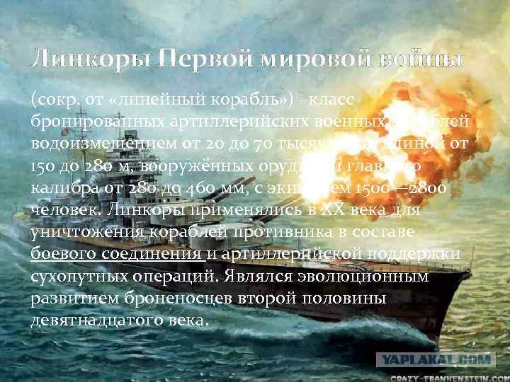 Линкоры Первой мировой войны (сокр. от «линейный корабль» ) –класс бронированных артиллерийских военных кораблей