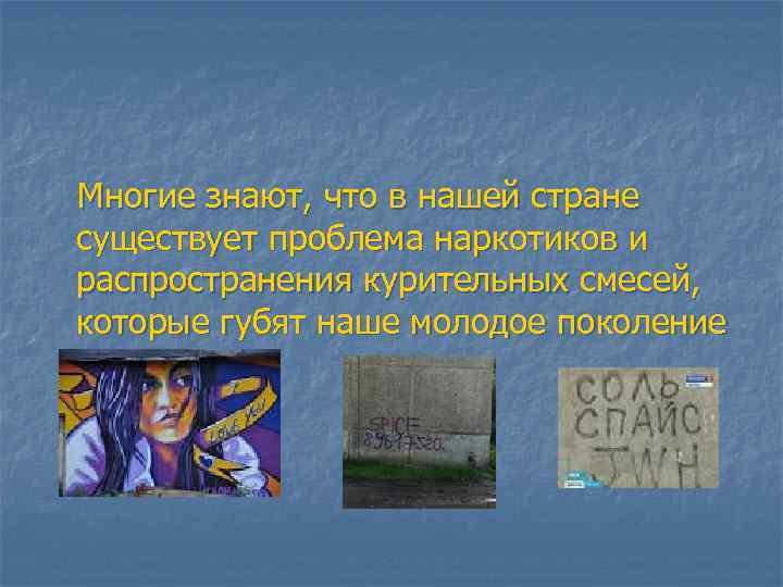 Многие знают, что в нашей стране существует проблема наркотиков и распространения курительных смесей, которые