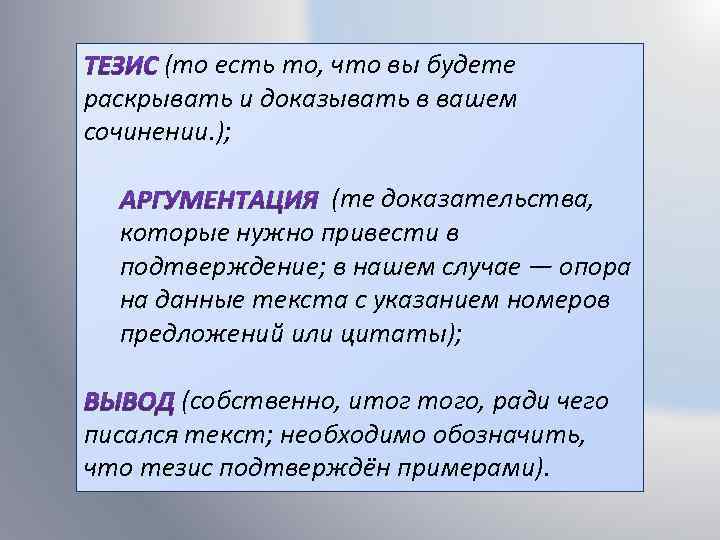 (то есть то, что вы будете раскрывать и доказывать в вашем сочинении. ); (те