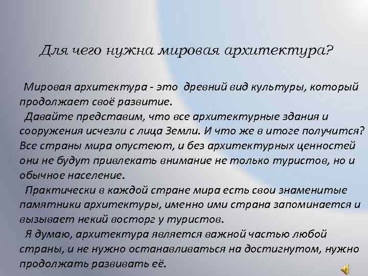 Для чего нужна мировая архитектура? Мировая архитектура - это древний вид культуры, который продолжает