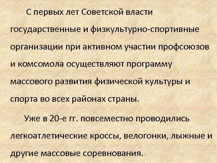  С первых лет Советской власти государственные и физкультурно-спортивные организации при активном участии профсоюзов