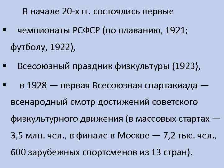  В начале 20 -х гг. состоялись первые § чемпионаты РСФСР (по плаванию, 1921;