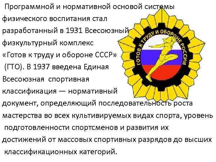  Программной и нормативной основой системы физического воспитания стал разработанный в 1931 Всесоюзный физкультурный
