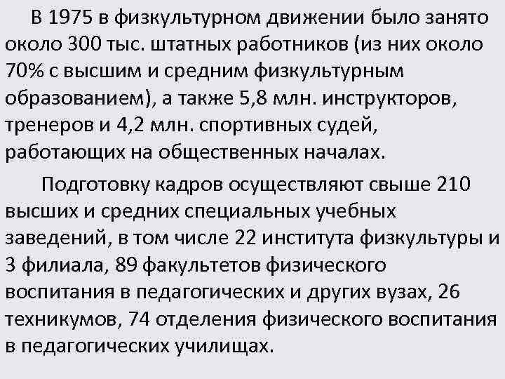  В 1975 в физкультурном движении было занято около 300 тыс. штатных работников (из
