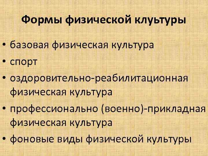 Формы физической клуьтуры • базовая физическая культура • спорт • оздоровительно-реабилитационная физическая культура •
