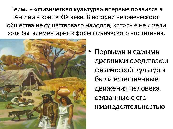 Термин «физическая культура» впервые появился в Англии в конце ХIХ века. В истории человеческого