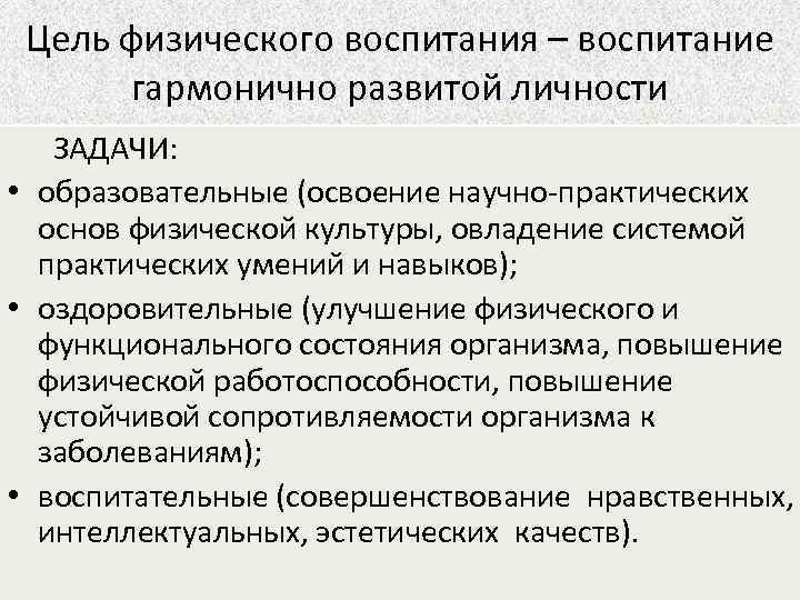 Цель физического воспитания – воспитание гармонично развитой личности ЗАДАЧИ: • образовательные (освоение научно-практических основ