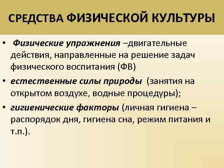 Физическое общество. Методы физической культуры. Средства и методы физического воспитания. Основные методы физического воспитания. Методы физического воспитания в школе.