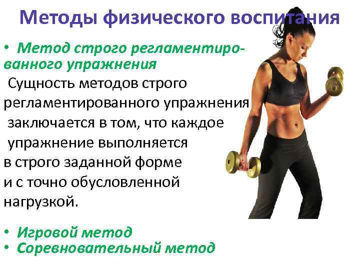 Методы физического воспитания • Метод строго регламентированного упражнения Сущность методов строго регламентированного упражнения заключается