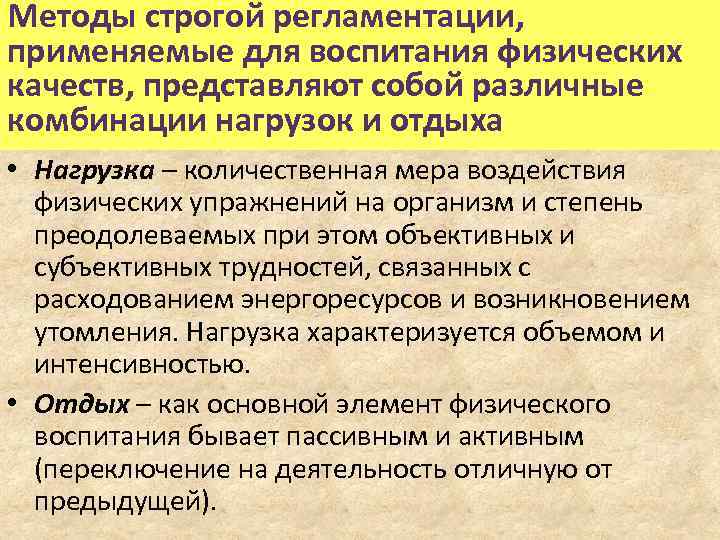 Методы строгой регламентации, применяемые для воспитания физических качеств, представляют собой различные комбинации нагрузок и
