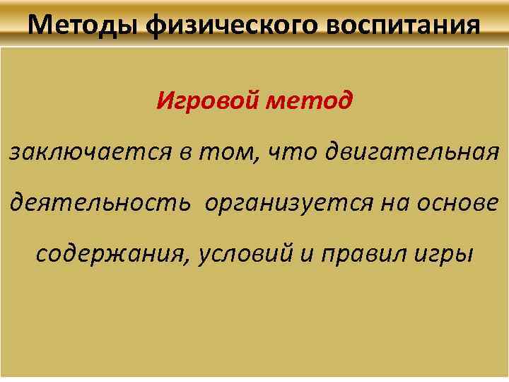 Методы физического воспитания Игровой метод заключается в том, что двигательная деятельность организуется на основе