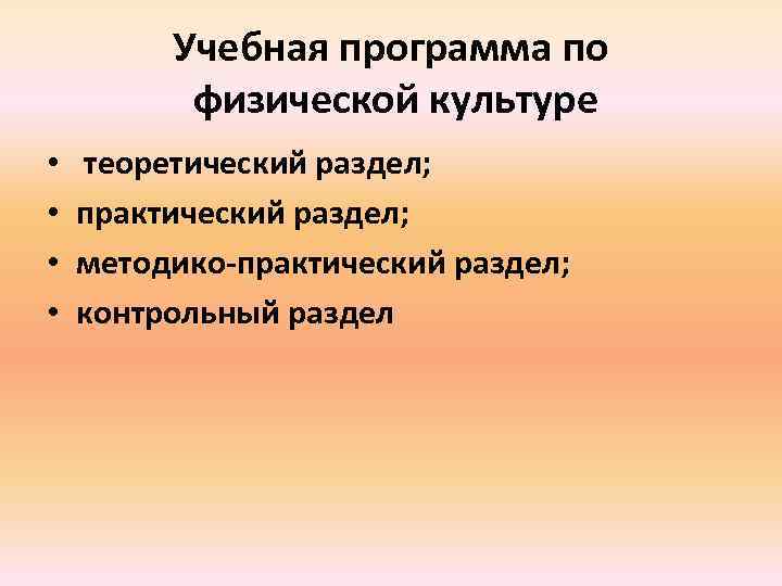 Учебная программа по физической культуре • • теоретический раздел; практический раздел; методико-практический раздел; контрольный