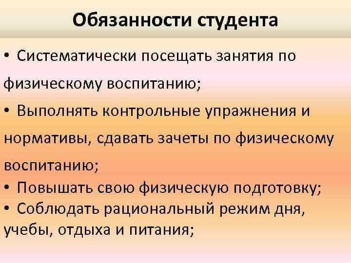 Не посещающие или систематически пропускающие. Обязанности студента.