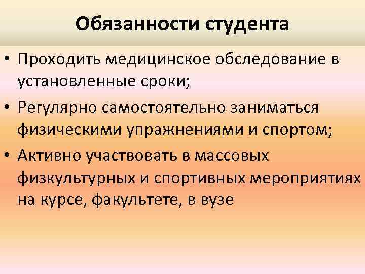 Обязанности студента • Проходить медицинское обследование в установленные сроки; • Регулярно самостоятельно заниматься физическими