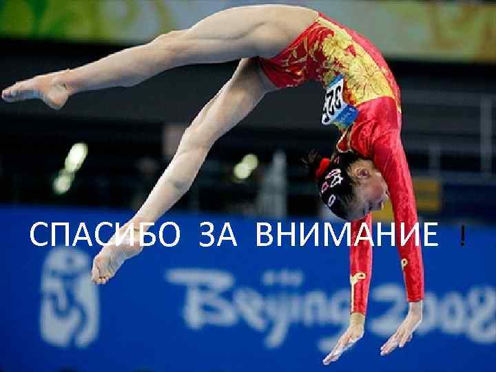 СПАСИБО ЗА ВНИМАНИЕ ! 