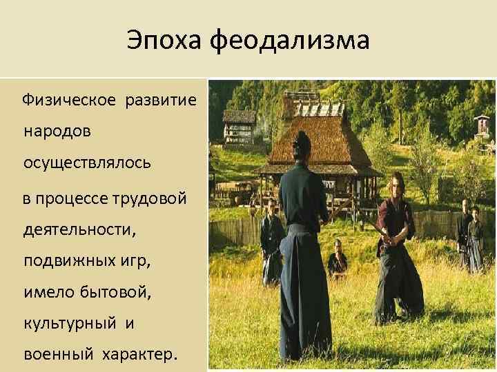 Эпоха феодализма Физическое развитие народов осуществлялось в процессе трудовой деятельности, подвижных игр, имело бытовой,