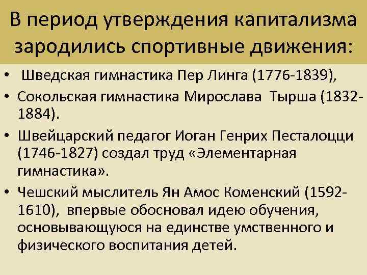 В период утверждения капитализма зародились спортивные движения: • Шведская гимнастика Пер Линга (1776 -1839),