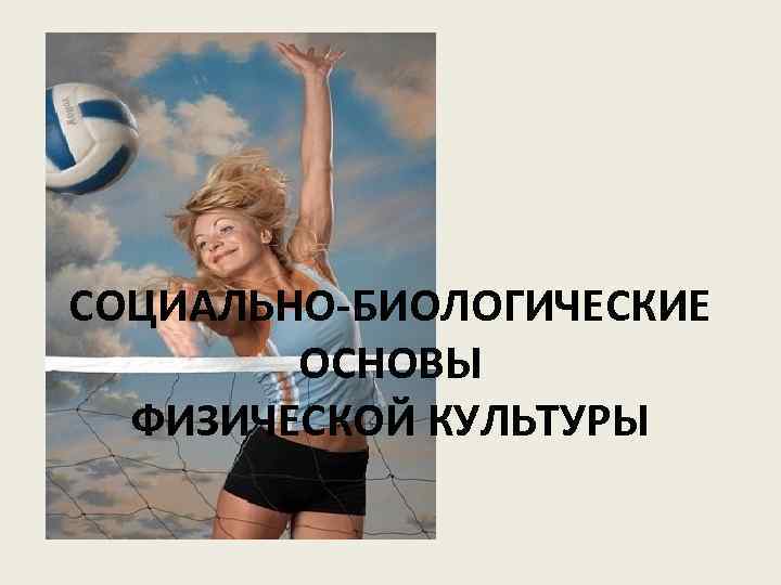 СОЦИАЛЬНО-БИОЛОГИЧЕСКИЕ ОСНОВЫ ФИЗИЧЕСКОЙ КУЛЬТУРЫ 