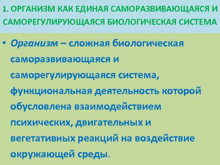 Организм определение. Организм как Единая саморазвивающаяся. Организм как саморегулирующаяся биологическая система. Организм как саморазвивающаяся система. Организм, как Единая саморазвивающаяся и саморегулирующая система..