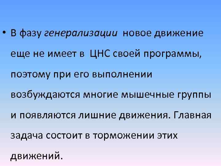  • В фазу генерализации новое движение еще не имеет в ЦНС своей программы,