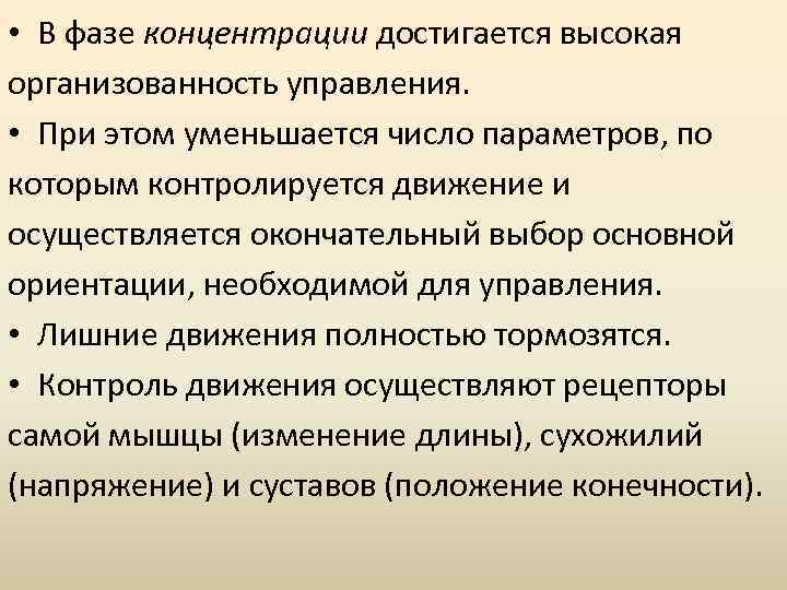  • В фазе концентрации достигается высокая организованность управления. • При этом уменьшается число