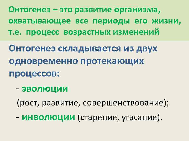  Онтогенез – это развитие организма, охватывающее все периоды его жизни, т. е. процесс