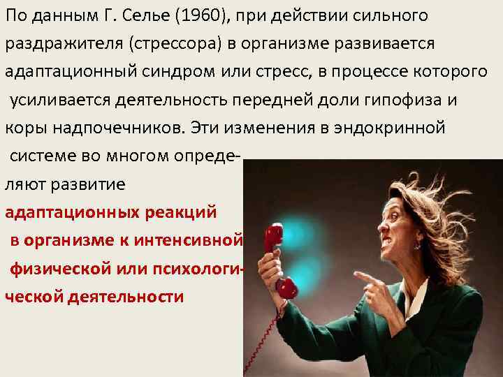 По данным Г. Селье (1960), при действии сильного раздражителя (стрессора) в организме развивается адаптационный