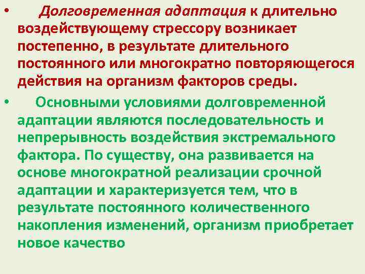Долговременная адаптация к длительно воздействующему стрессору возникает постепенно, в результате длительного постоянного или многократно