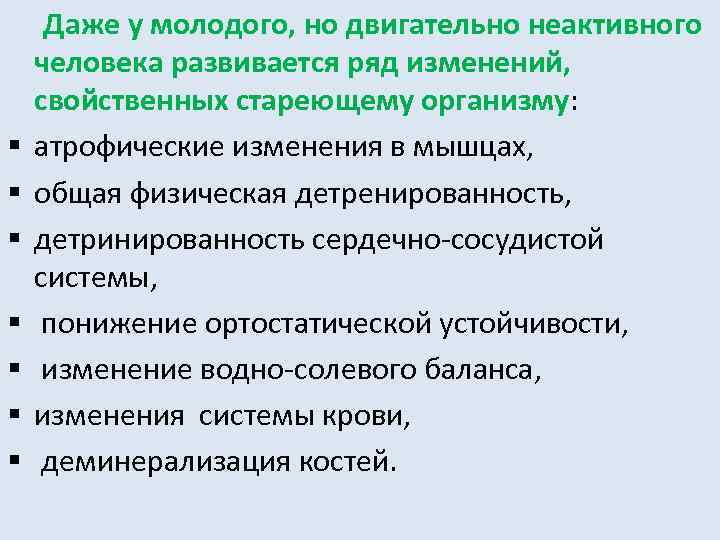  Даже у молодого, но двигательно неактивного человека развивается ряд изменений, свойственных стареющему организму: