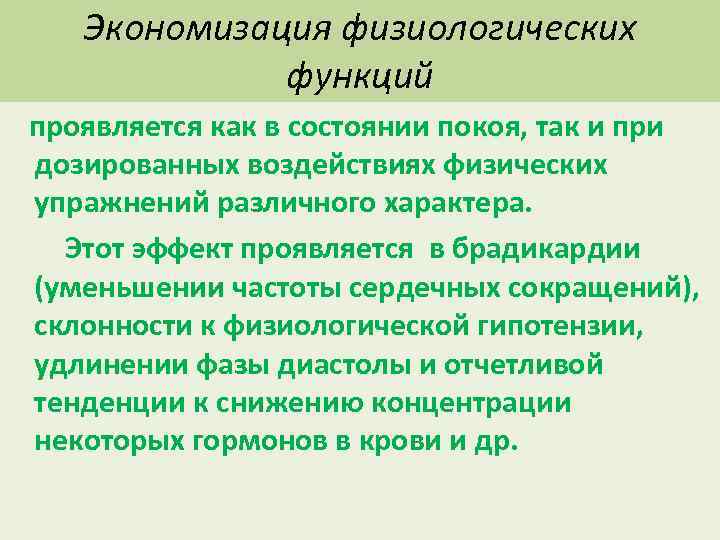 Экономизация физиологических функций проявляется как в состоянии покоя, так и при дозированных воздействиях физических