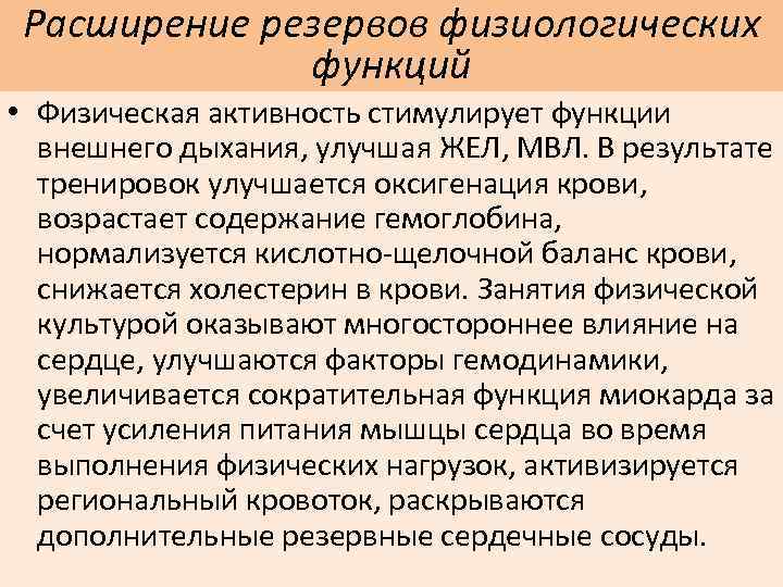 Расширение резервов физиологических функций • Физическая активность стимулирует функции внешнего дыхания, улучшая ЖЕЛ, МВЛ.