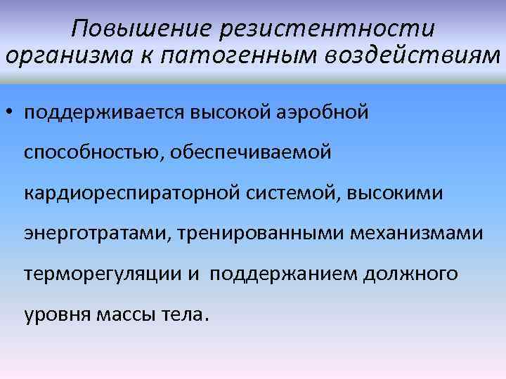 Повышение резистентности организма к патогенным воздействиям • поддерживается высокой аэробной способностью, обеспечиваемой кардиореспираторной системой,
