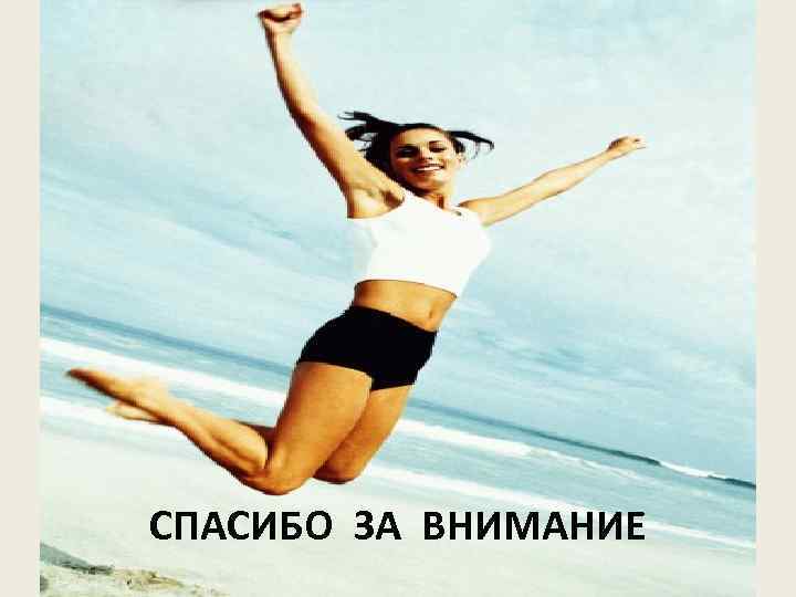 СПАСИБО ЗА ВНИМАНИЕ 