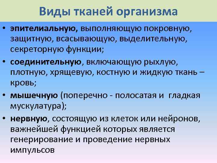 Виды тканей организма • эпителиальную, выполняющую покровную, защитную, всасывающую, выделительную, секреторную функции; • соединительную,