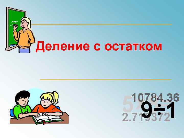 Деление с остатком 