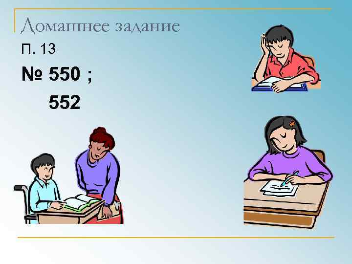 Домашнее задание П. 13 № 550 ; 552 