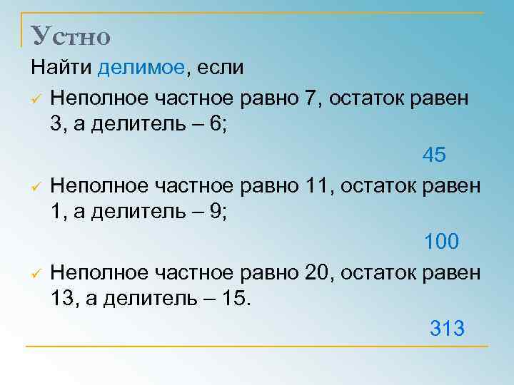 Устно Найти делимое, если ü Неполное частное равно 7, остаток равен 3, а делитель