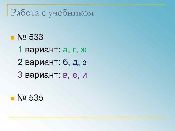 Работа с учебником n № 533 1 вариант: а, г, ж 2 вариант: б,
