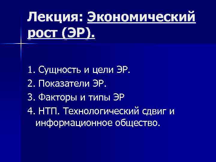 Лекция: Экономический рост (ЭР). 1. Сущность и цели ЭР. 2. Показатели ЭР. 3. Факторы