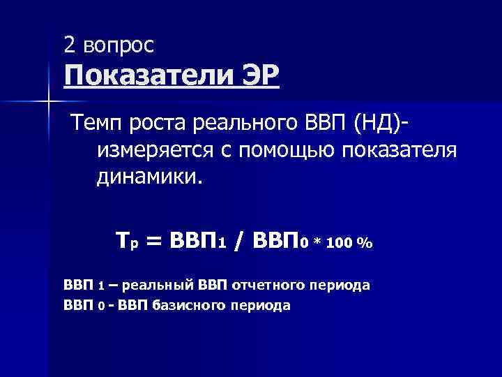 2 вопрос Показатели ЭР Темп роста реального ВВП (НД)измеряется с помощью показателя динамики. Тр