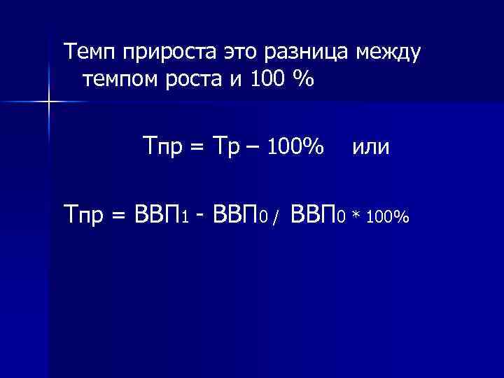 Темп прироста это разница между темпом роста и 100 % Тпр = Тр –