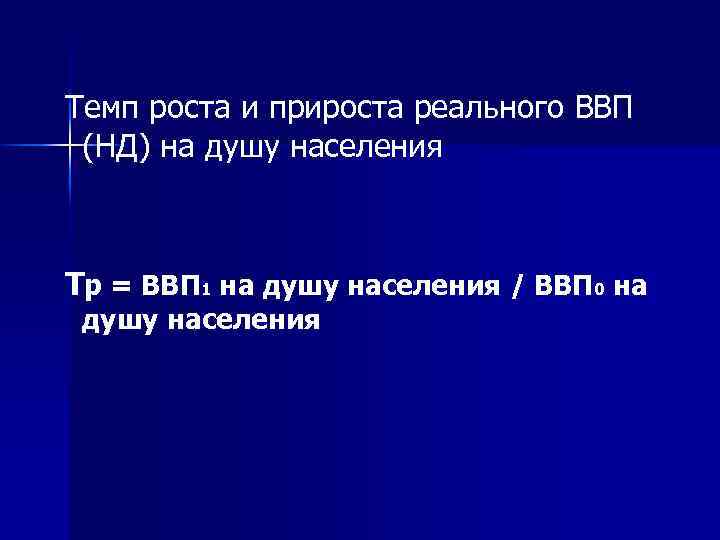 Темп роста и прироста реального ВВП (НД) на душу населения Тр = ВВП 1