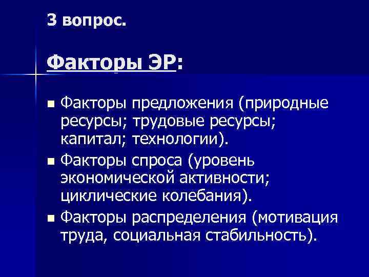 3 вопрос. Факторы ЭР: Факторы предложения (природные ресурсы; трудовые ресурсы; капитал; технологии). n Факторы