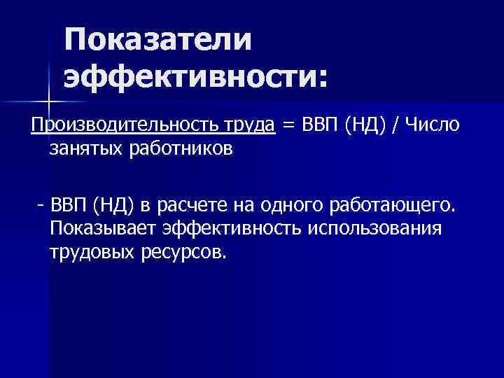 Показатели эффективности: Производительность труда = ВВП (НД) / Число занятых работников - ВВП (НД)