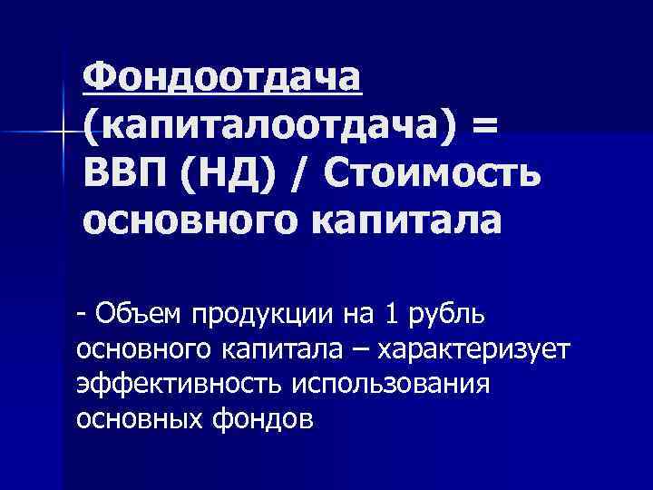 Фондоотдача (капиталоотдача) = ВВП (НД) / Стоимость основного капитала - Объем продукции на 1