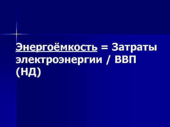 Энергоёмкость = Затраты электроэнергии / ВВП (НД) 