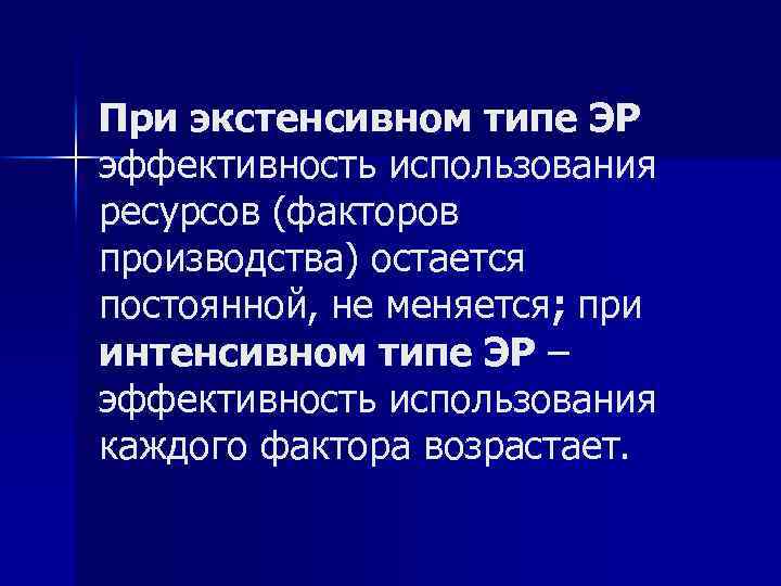 При экстенсивном типе ЭР эффективность использования ресурсов (факторов производства) остается постоянной, не меняется; при