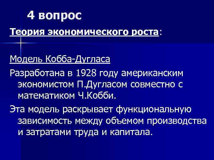 4 вопрос Теория экономического роста: Модель Кобба-Дугласа Разработана в 1928 году американским экономистом П.