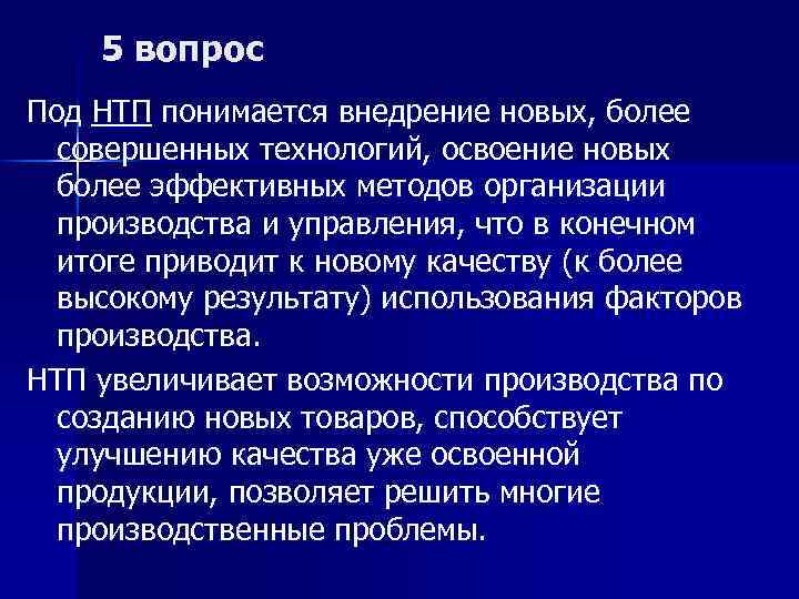 5 вопрос Под НТП понимается внедрение новых, более совершенных технологий, освоение новых более эффективных