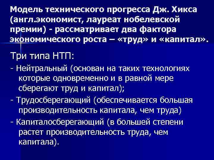 Модель технического прогресса Дж. Хикса (англ. экономист, лауреат нобелевской премии) - рассматривает два фактора